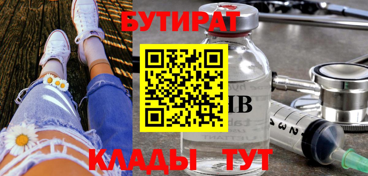Гулькевичи  БУТИРАТ BDO 33%  Вход с VPN 