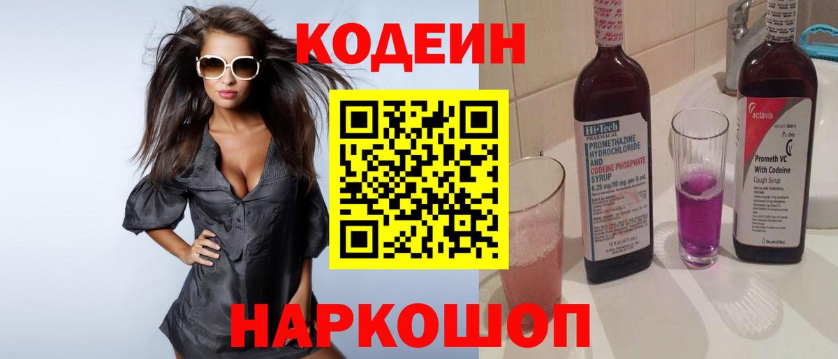 Кодеин Purple Drank  Вход с VPN  Гулькевичи 